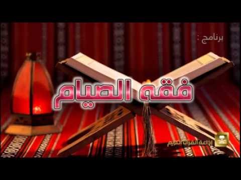 فقه الصيام - برامج رمضان ح27