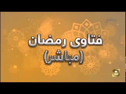 فتاوي رمضان - برامج رمضان ح26