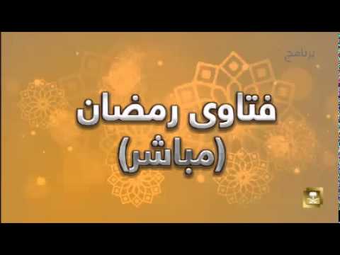 فتاوي رمضان - برامج رمضان ح27