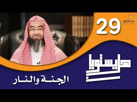 الحلقة التاسعة والعشرون الجنة والنار للشيخ نبيل العوضي