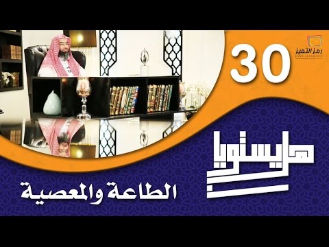 الحلقة الثلاثون الطاعة والمعصية للشيخ نبيل العوضي