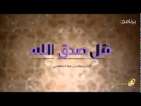 قل صدق الله - برامج رمضان ح30