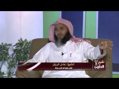 برنامج نفح الطيب [ج5]  الشيخ عادل ريان