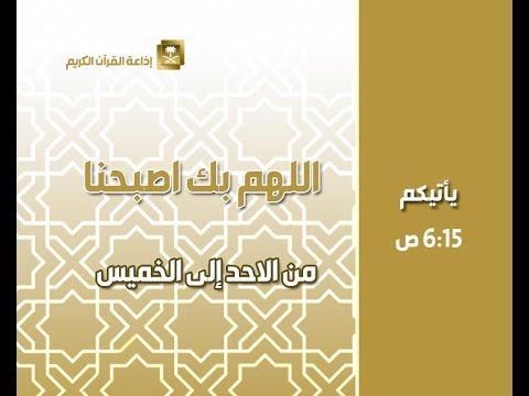 اللهم بك أصبحنا الأحد 6-8-1436 هـ