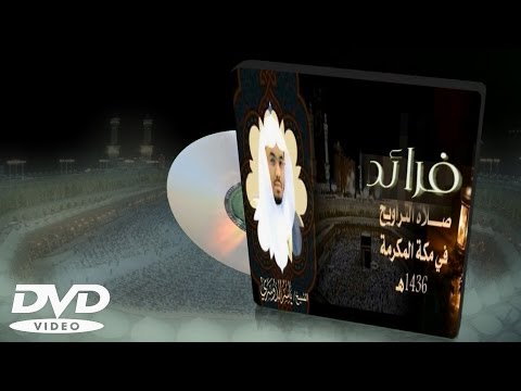 أجمل فرائد تلاوات د.ياسر الدوسري في الحرم المكي ١٤٣٦ه