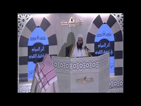 نسائم رمضانية(3) أثر الصيام في تحقيق التقوى للشيخ.د/ عبدالعزيز بن داود الفايز