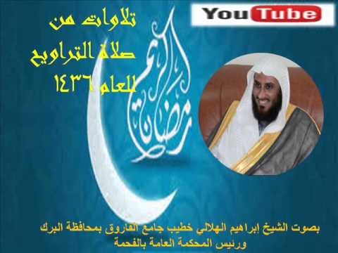 الشيخ ابراهيم الهلالي قراءة مختلفة لاخر تهجد 1436