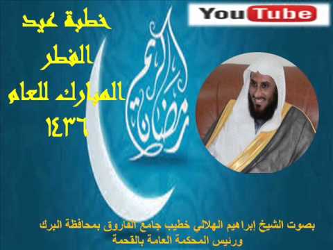 خطبة عيد الفطر المبارك للعام 1436