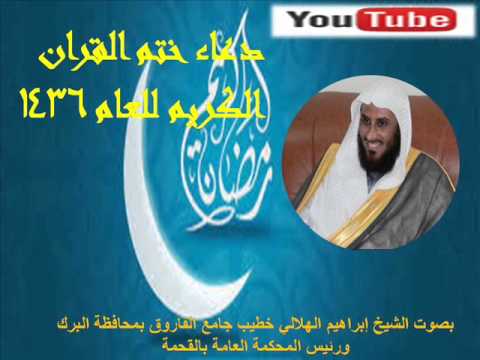 دعاء ختم القران الكريم رمضان1436