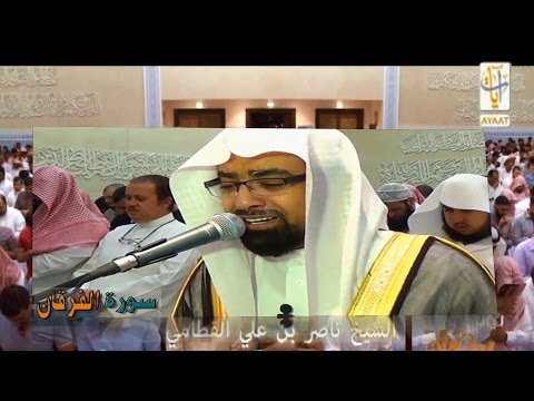 "ياويلتى ليتني لم أتخذ فلانا خليلا" ترتيل الشيخ ناصر القطامي