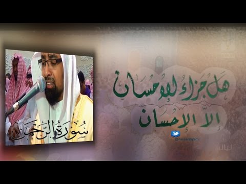 "هل جزاء الإحسان إلا الإحسان" ترتيل الشيخ ناصر القطامي