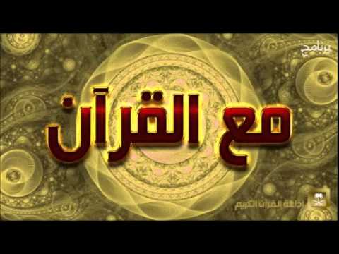 حلقة برنامج مع القرآن 2-11-1436 هـ