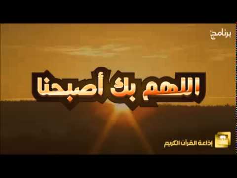 حلقة برنامج اللهم بك اصبحنا 4-11-1436 هـ