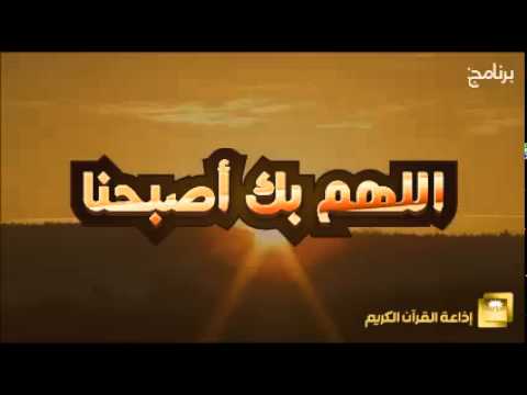 حلقة برنامج اللهم بك اصبحنا 8-11-1436 هـ