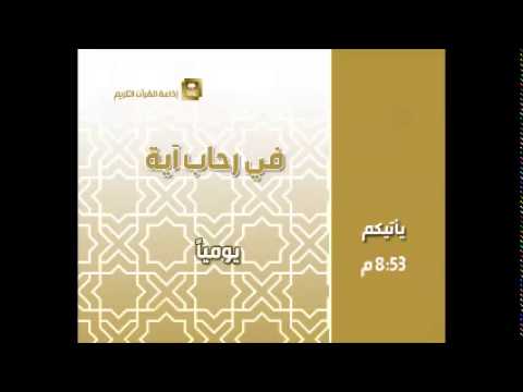 [181] برنامج في رحاب آية