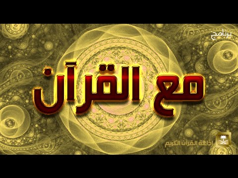 حلقة برنامج مع القرآن 18-11-1436 هـ