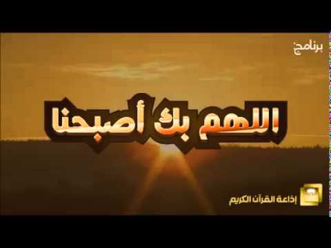 حلقة برنامج اللهم بك اصبحنا 12-11-1436 هـ