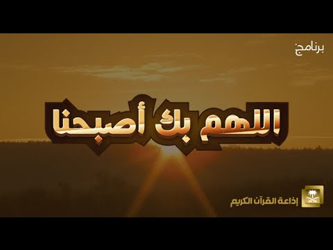 حلقة برنامج اللهم بك اصبحنا 17-11-1436 هـ