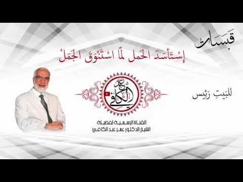 للبيت رئيس - قبسات"2" الشيخ عمر عبد الكافي