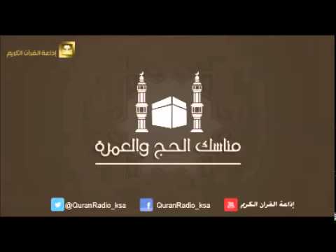 الحلقة [02] مناسك الحج والعمرة