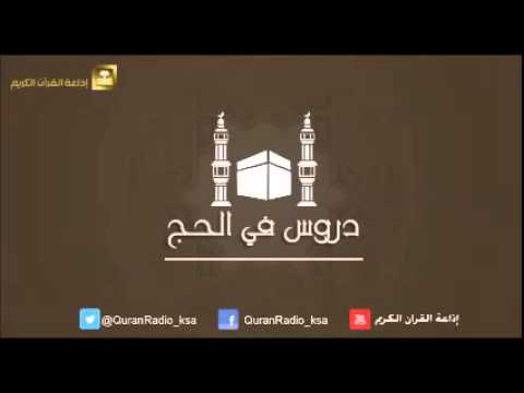 الحلقة [05] دروس في الحج - الشيخ صالح الفوزان