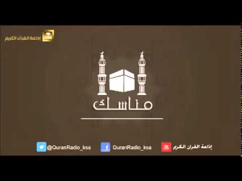 برنامج مناسك [02] الدكتور زيد عبدالكريم الزيد