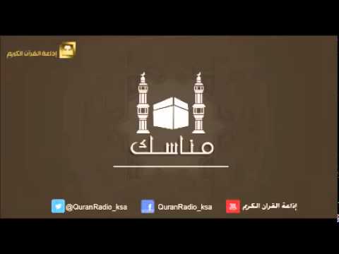 برنامج مناسك [04] مع الدكتور ناصر الهويمل