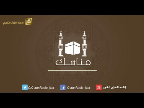 برنامج مناسك [08] مع الشيخ عبدالحكيم العجلان