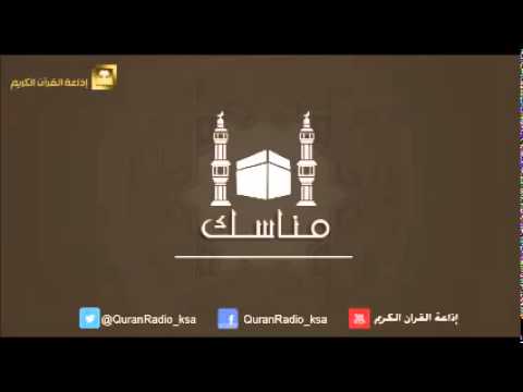 برنامج مناسك [13] مع الشيخ عبدالله السحيباني