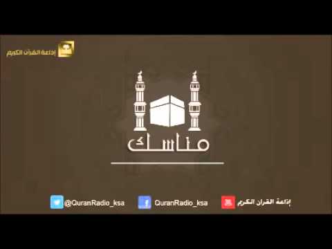 برنامج مناسك [15] مع الدكتور خالد القريشي