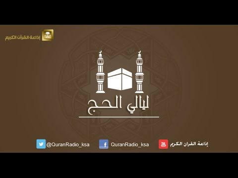 الحلقة [05] ليالي الحج