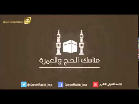 الحلقة [15] مناسك الحج والعمرة