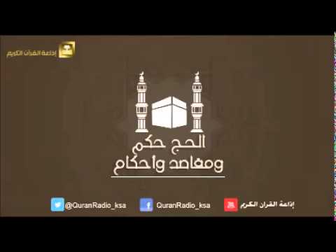 الحلقة [01] الحج حكم ومقاصد وأحكام