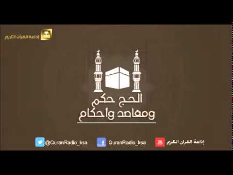 الحلقة [03] الحج حكم ومقاصد وأحكام