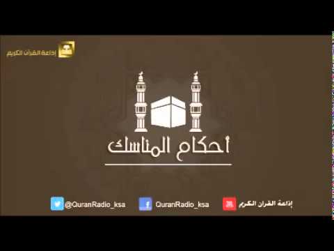 الحلقة [03] برنامج أحكام المناسك