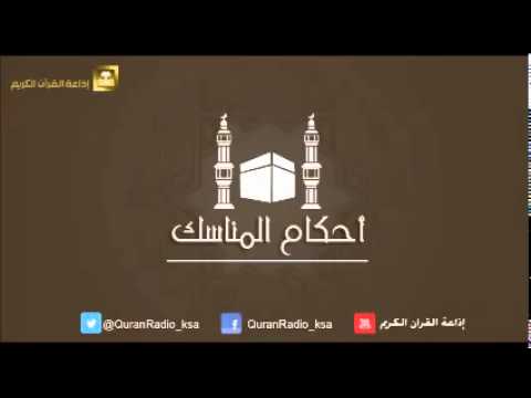 الحلقة [04] برنامج أحكام المناسك