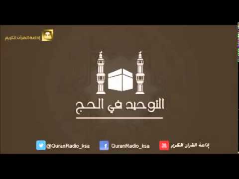 الحلقة [01] برنامج التوحيد في الحج