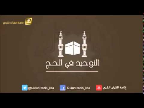 الحلقة [02] برنامج التوحيد في الحج