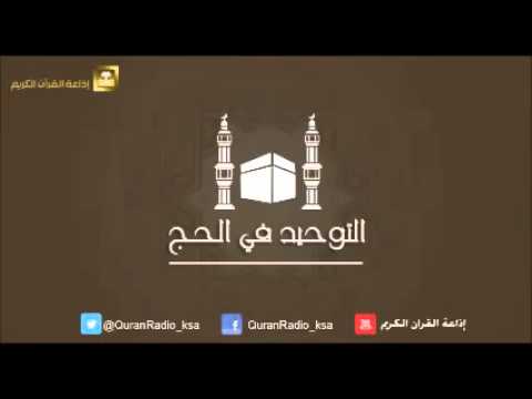 الحلقة [04] برنامج التوحيد في الحج