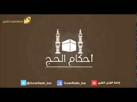 الحلقة [01] برنامج أحكام الحج