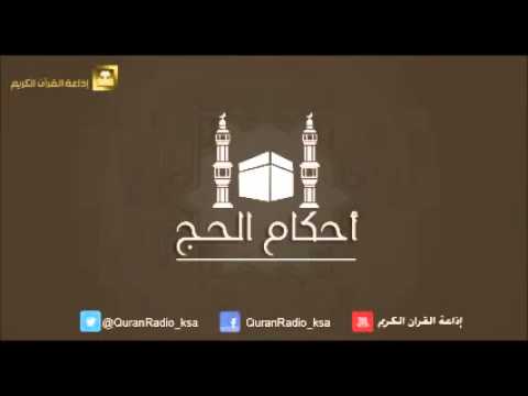 الحلقة [04] برنامج أحكام الحج