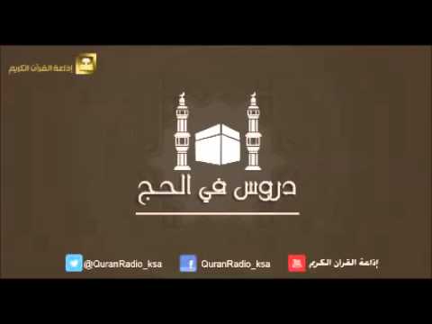 الحلقة [12] دروس في الحج - الشيخ صالح الفوزان