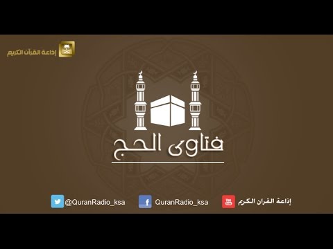 الحلقة [06] برنامج فتاوى الحج