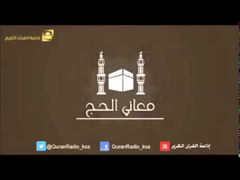 الحلقة [06] برنامج معاني الحج