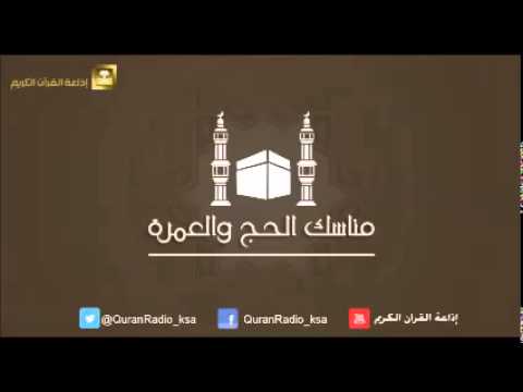 الحلقة [19] مناسك الحج والعمرة