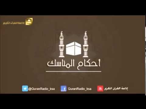 الحلقة [07] برنامج أحكام المناسك