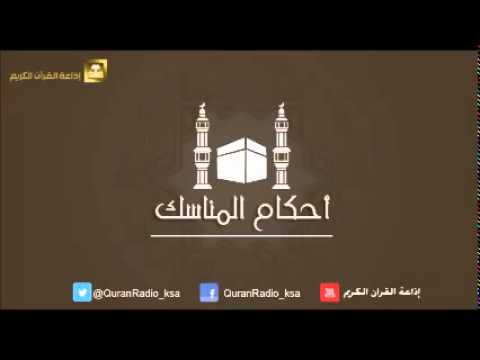 الحلقة [08] برنامج أحكام المناسك