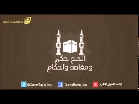 الحلقة [11] الحج حكم ومقاصد وأحكام