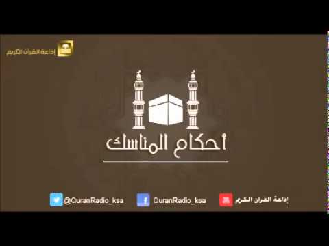 الحلقة [10] برنامج أحكام المناسك