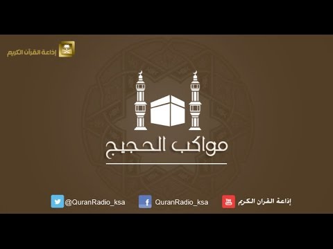 الحلقة [11] برنامج مواكب الحجيج